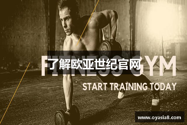 了解欧亚世纪官网