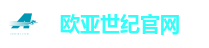 欧亚世纪官网